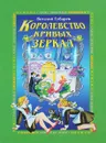 Королевство кривых зеркал - Губарев В. Г.