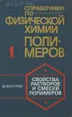 Справочник по физической химии полимеров. Том 1. Свойства растворов и смесей полимеров. - А.Е. Нестеров