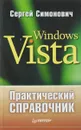 Практический справочник: Windows Vista - Сергей Симонович