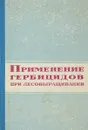 Применение гербицидов при лесовыращивании - Шутов И.В., Козлова Л.М., Бельков В.П.