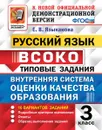 Русский язык. 3 класс. Типовые задания. 10 вариантов заданий. Внутренняя система оценки качества образования - Е. В. Языканова
