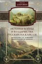 История войны и владычества русских на Кавказе. Том 6. Назначение А. П. Ермолова наместником на Кавказе - Николай Дубровин