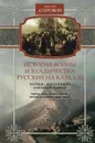 История войны и владычества русских на Кавказе. Том 1. Народы, населяющие Кавказ - Николай Дубровин