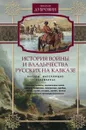 История войны и владычества русских на Кавказе. Том 2. Народы, населяющие Закавказье - Николай Дубровин