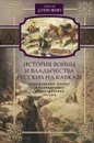 История войны и владычества русских на Кавказе. Том 3. Георгиевский трактат и последующее присоединение Грузии - Николай Дубровин