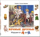 Вечные друзья. Игрушки от А до Я - Сергей и Татьяна Макеевы