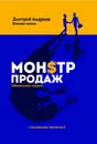 Монстр продаж - Д. В. Андреев