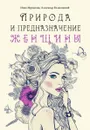 Природа и предназначение женщины - И. Мурашова, А. Белановский