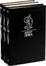 Александр Дюма. Трилогия о Валуа (комплект из 3 книг) - Александр Дюма