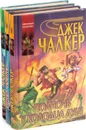 Джек Чалкер. Цикл 