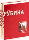 Дина Рубина (комплект из 3 книг) - Дина Рубина