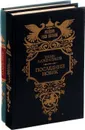 Иван Лажечников. Басурман. Последний новик (комплект из 2 книг) - Иван Лажечников