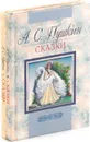 А. С. Пушкин. Сказки (комплект из 2 книг) - А. С. Пушкин