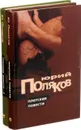 Юрий Поляков. Плотские повести (комплект из 2 книг) - Юрий Поляков