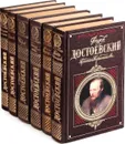 Федор Достоевский. Собрание сочинений (комплект из 6 книг) - Федор Достоевский