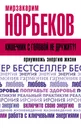 Кишечник с головой не дружит?! Приумножь энергию жизни - Норбеков Мирзакарим Санакулович