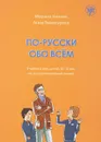 По-русски обо всём. Учебник - Марина Низник, Анна Винокурова