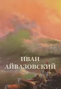 Иван Айвазовский - А. Ю. Астахов