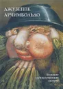 Джузеппе Арчимбольдо - Ю. А. Астахов