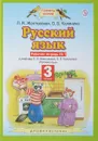 Русский язык. 3 класс. Рабочая тетрадь № 1 к учебнику Л. Я. Желтовской, О. Б. Калининой - Л. Я. Желтовская, О. Б. Калинина