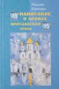 Написание о храмах Ярославской земли - М. Калинин