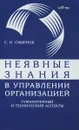 Неявные знания в управлении организацией. Гуманитарный и технический аспекты - С. Н. Смирнов