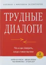 Трудные диалоги. Что и как говорить, когда ставки высоки - Паттерсон Кэрри, Гренни Джозеф, Макмиллан Рон , Свитцлер Эл