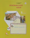 Итальянский язык. 5 класс. Рабочая тетрадь №2 - Н. С. Дорофеева,Г. А. Красова