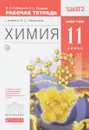 Химия. 11 класс. Рабочая тетрадь к учебнику О. С. Габриеляна - О. С. Габриелян, С. А. Сладков