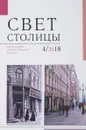 Свет Столицы.  №4, 2018 год - Валерий Иванов