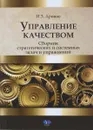 Управление качеством. Сборник стратегических и системных задач и упражнений. Учебное пособие - И. З. Аронова