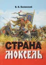 Страна Моксель - В. Белинский