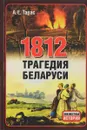1812. Трагедия Беларуси - А. Е. Тарас