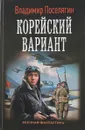Корейский вариант - Владимир Поселягин