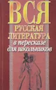 Вся русская литература в пересказе для школьников - И.Н.Агекян, Н.М.Волчек, Е.В.Высоцкая