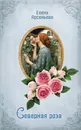 Северная роза - Елена Арсеньева