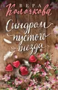 Синдром пустого гнезда - Вера Колочкова