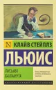 Письма Баламута. Баламут предлагает тост - Клайв Стейплз Льюис
