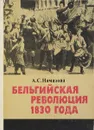 Бельгийская революция 1830 года - Намазова А.С.