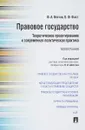 Правовое государство. Теоретическое проектирование и современная политическая практика.Монография - Ф. А. Вестов,О. Ф. Фаст