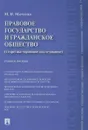 Правовое государство и гражданское общество - М. Н. Марченко