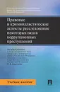 Правовые и криминалистические аспекты расследования некоторых видов коррупционных преступлений.Учебное пособие - В. Н. Карагодин