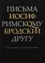 Бродский.Письма римскому другу.Избранные стихотворения - Иосиф Бродский