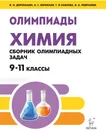Химия.9-11 классы. Сборник олимпиадных задач. - В.Н. Доронькин,Т. В.  Сажнева,А. Г. Бережная,В. А. Февралева