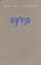 Буря. Роман в 3 частях. Часть 2 - Лацис В.