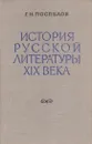 История русской литературы XIX века. Том 2. Часть 1 - Поспелов Г.Н.