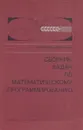 Сборник задач по математическому программированию - Гуревич Т.Ф., Лущук В.О.