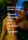 Манао Тупапау, или Дух мертвых не дремлет - Таубе Антония; Таубе Оливия