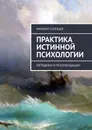 Практика истинной психологии. Методики и рекомендации - Солнцев Михаил Леонидович