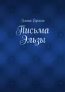 Письма Эльзы - Ецкало Элина